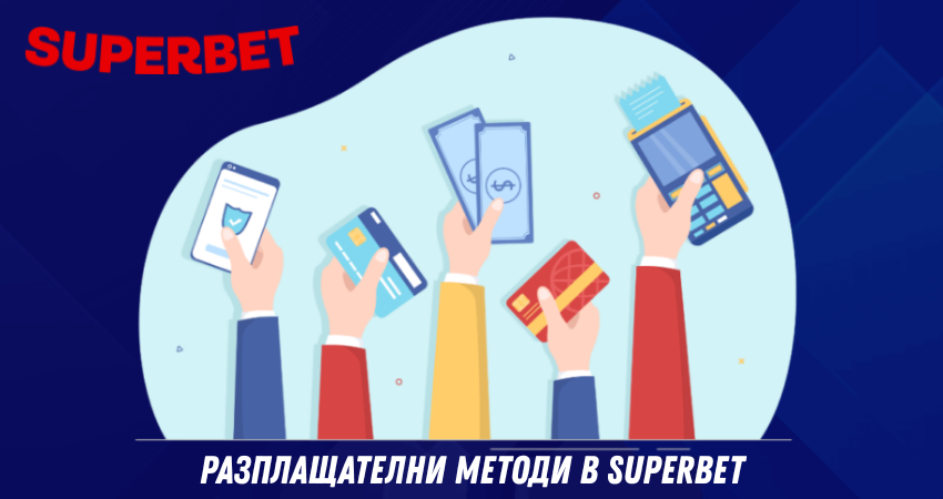 Разплащателни методи в Superbet
